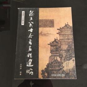 中国四大名楼丛书：滕王阁古今书画精选