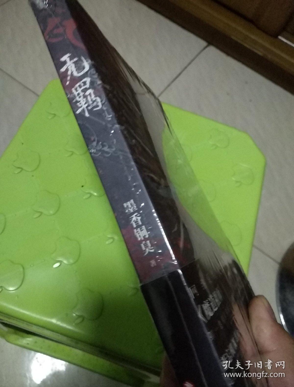 【赠家训雅正集】无羁 墨香铜臭新书魏无羡蓝忘机仙侠玄幻修真架空