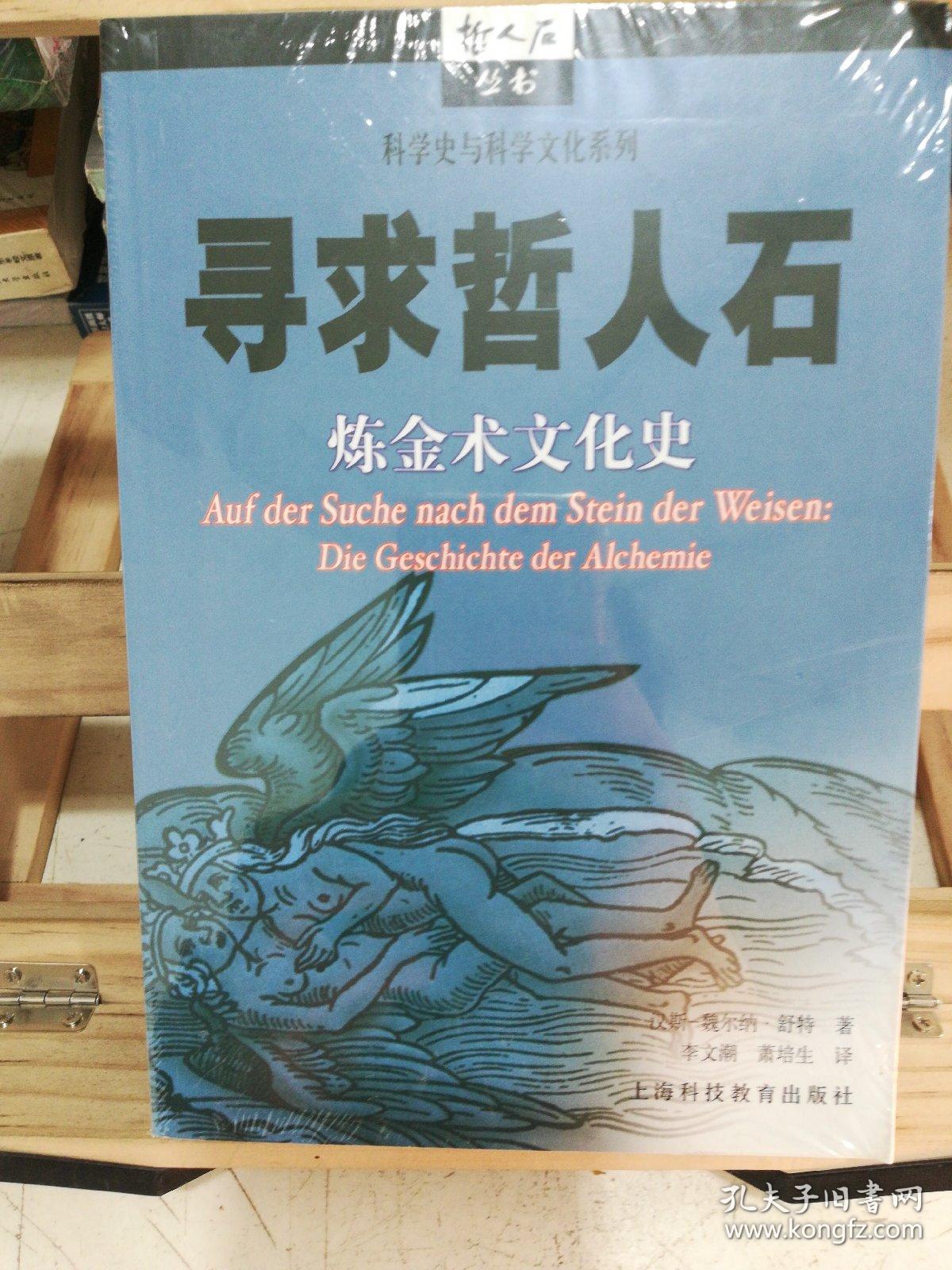 寻求哲人石:炼金术文化史