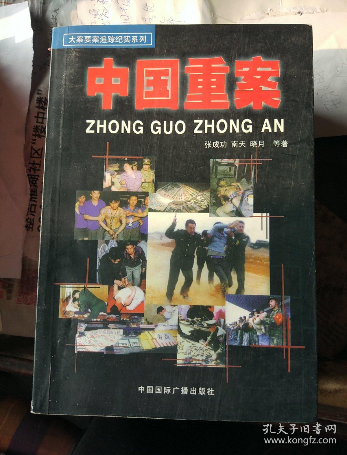 重案1-4,6,赤胆忠魂-回忆我的父亲汪金祥,杨奇清传【10本合售500元】
