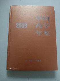2009年中国药学年鉴