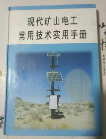 现代矿山电工常用技术实用手册1当代中国音像出版社