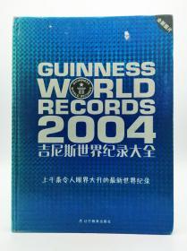 2004 Guinness Book of World Records（Chinese Edition） 中文原版-《2004吉尼斯世界纪录大全》