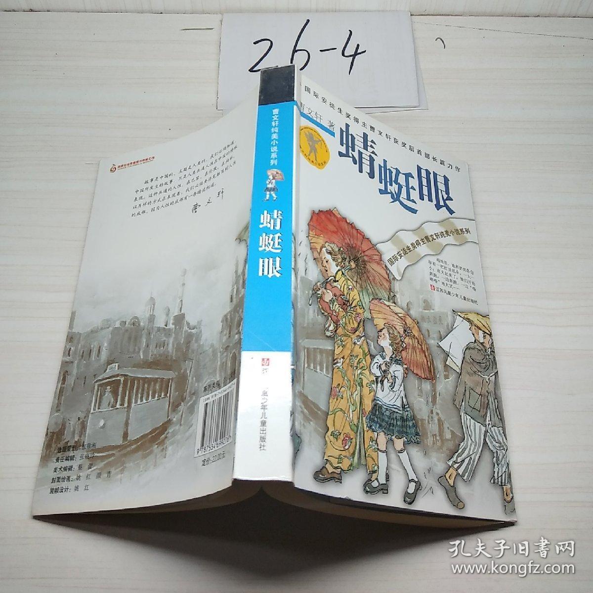 曹文轩纯美小说系列:蜻蜓眼_曹文轩 著;姚红 绘_孔夫子旧书网