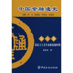 中国金融通史(第5卷)