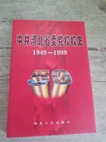 中共河北省委党校校史1949-1999