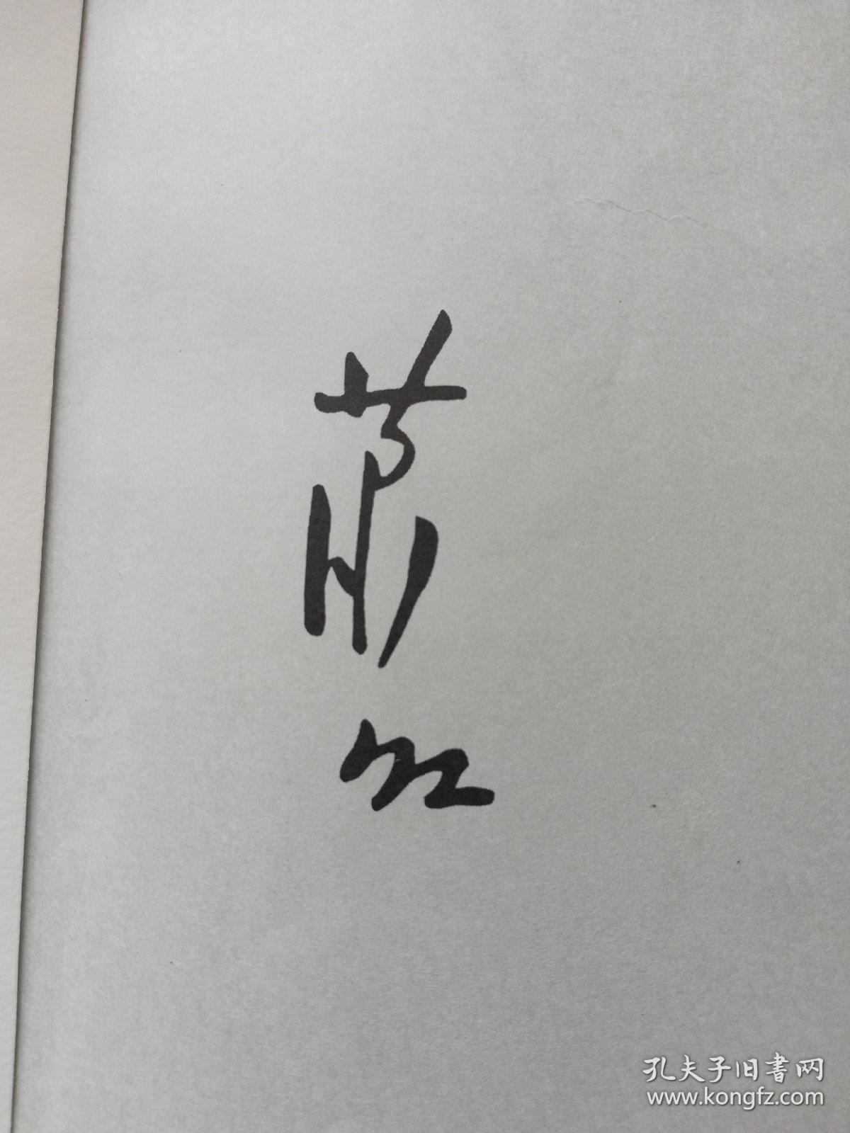 呼兰河传:萧红精选集(签名本,买家自鉴)