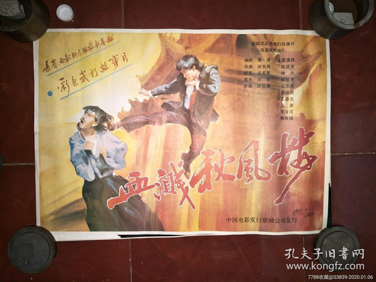 80年代2开绘画电影海报:血溅秋风楼