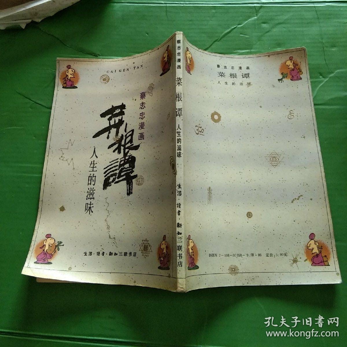 蔡志忠漫画 菜根谭