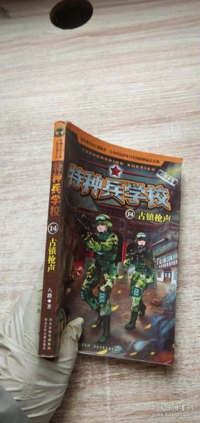 特种兵学校14古镇枪声