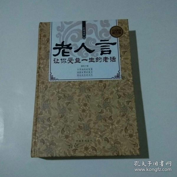 老人 言《让你 受益 一生 的老话》