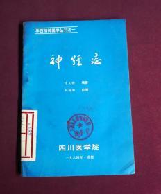 神经症——华西精神病丛刊之一