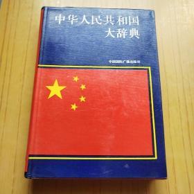 中华人民共和国大辞典