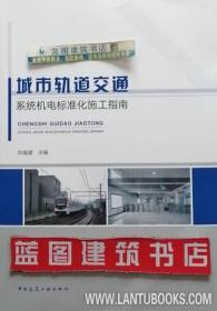 城市轨道交通系统机电标准化施工指南 9787112241743 刘福建 中国建筑工业出版社 蓝图建筑书店