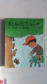 日文原版  创作幼年童话选  7  小学校低学年向    さとるのじてんしや