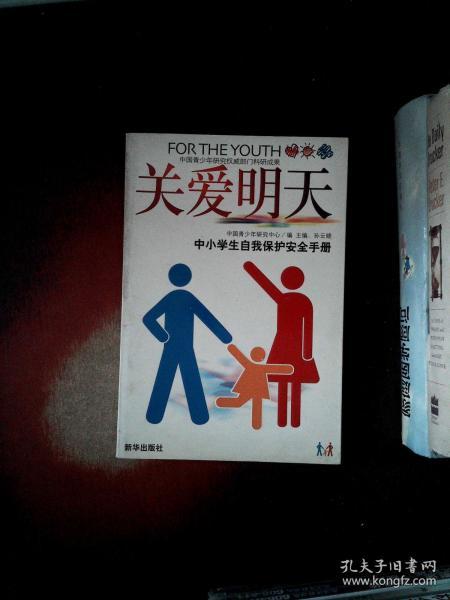 关爱明天