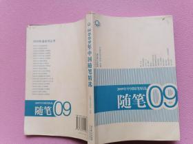 2009年中国随笔精选