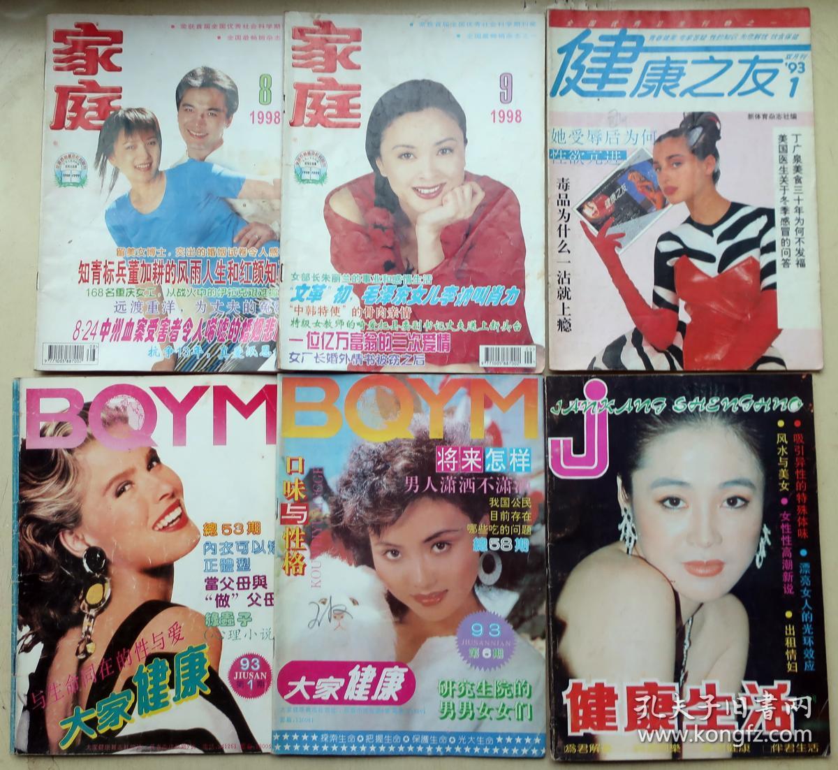 九十年代各种家庭和健康杂志共6本