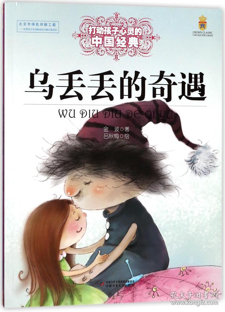 乌丢丢的奇遇*能打动孩子心灵的中国经典童话 金波 著作 新华文轩