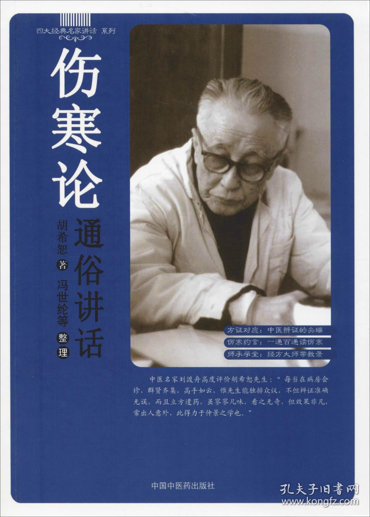 伤寒论通俗讲话 胡希恕 著 新华文轩网络书店 正版图书