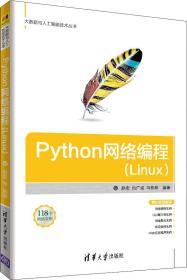 Python网络编程(Linux) 赵宏,包广斌,马栋林 著 新华文轩网络书店 正版图书