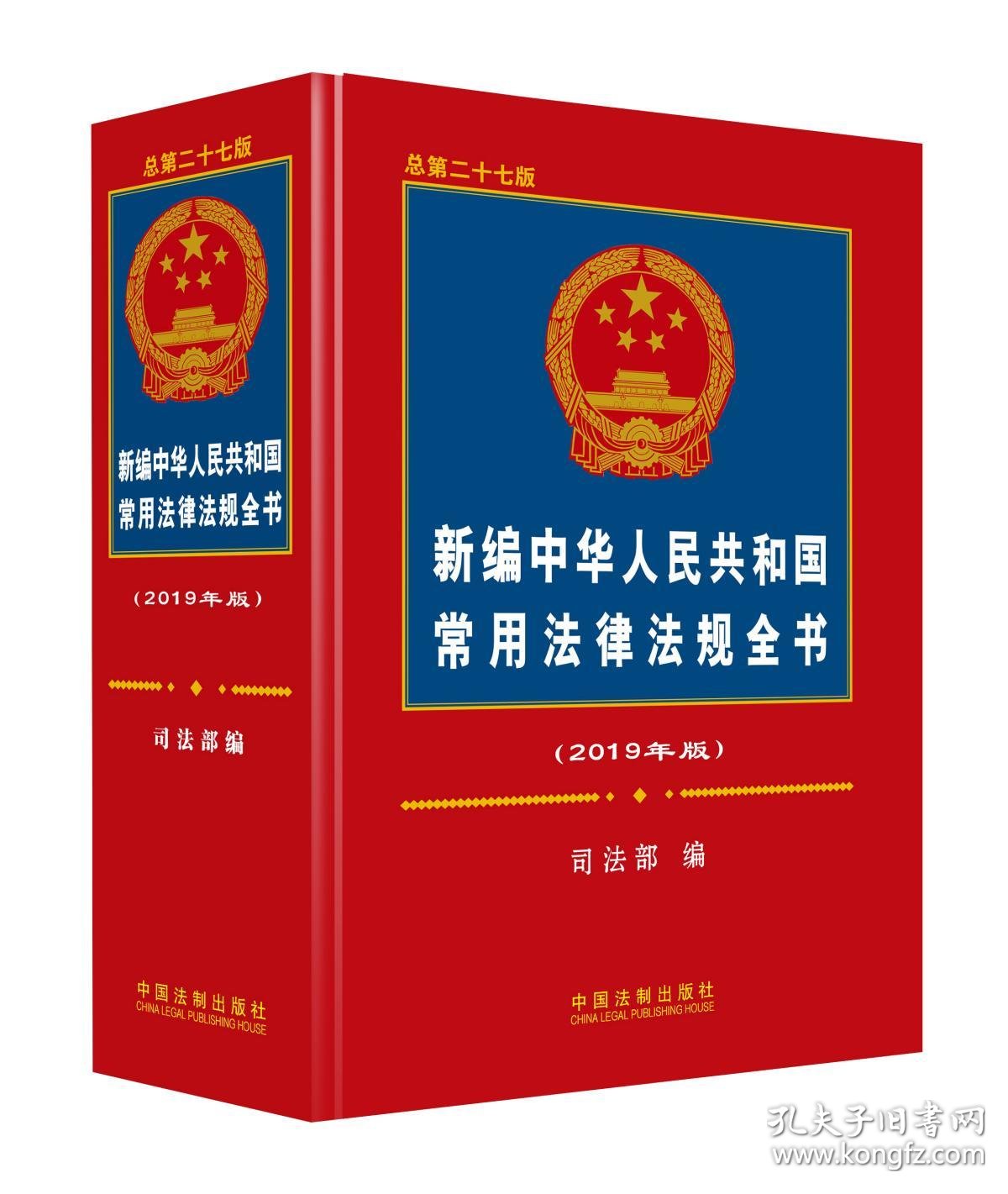 正版 新编中华人民共和国常用法律法规全书 2019版 中国法制出版社