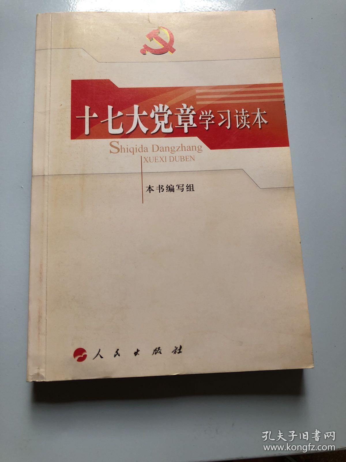 十七大党章学习读本