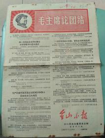 台山小报第58期1969.5.29毛主席论团结