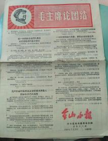 台山小报第五十八期19695.29毛主席论团结