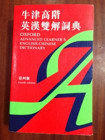 2 牛津大学出版社  繁体字版 牛津高阶英汉双解词典（第四版） OXFORD ADVANCED LEARNERS ENGLISH-CHINESE  DICTIONARY Fourth edtion