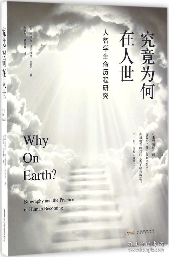 究竟为何在人世? 人智学生命历程研究