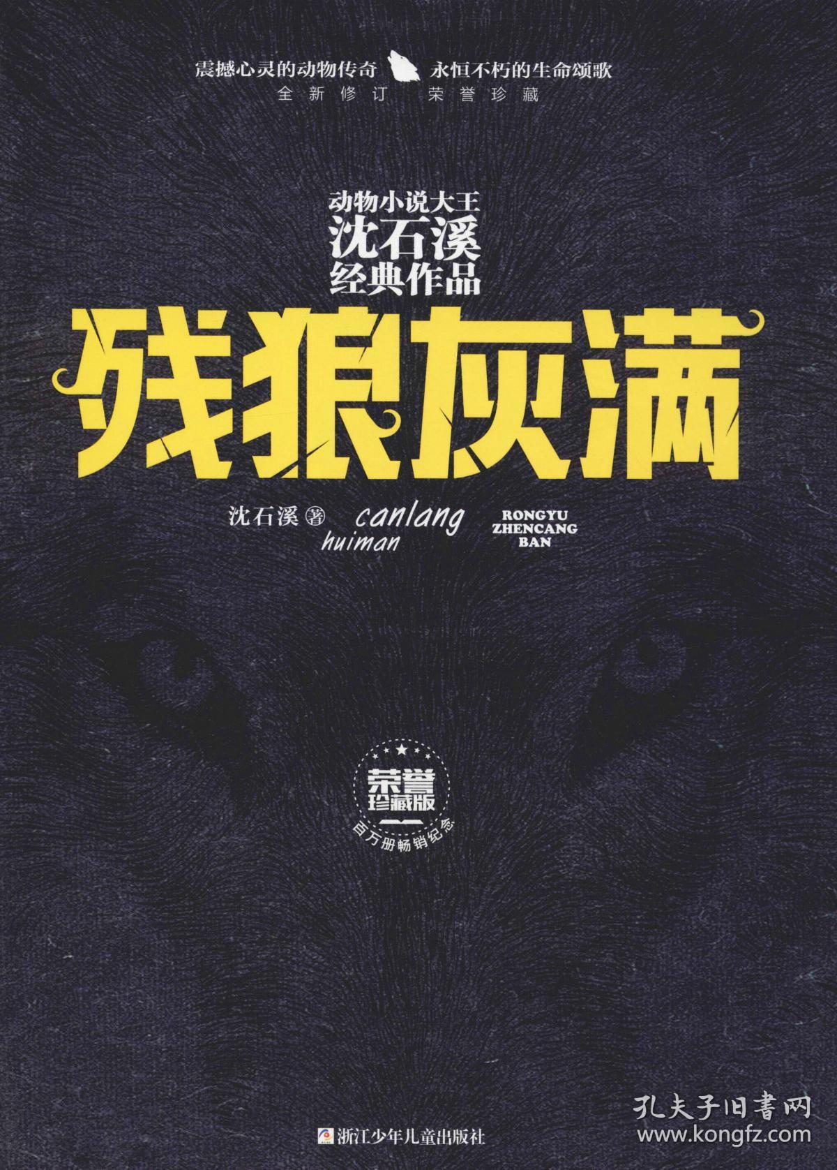 残狼灰满 沈石溪 著 新华文轩网络书店 正版图书