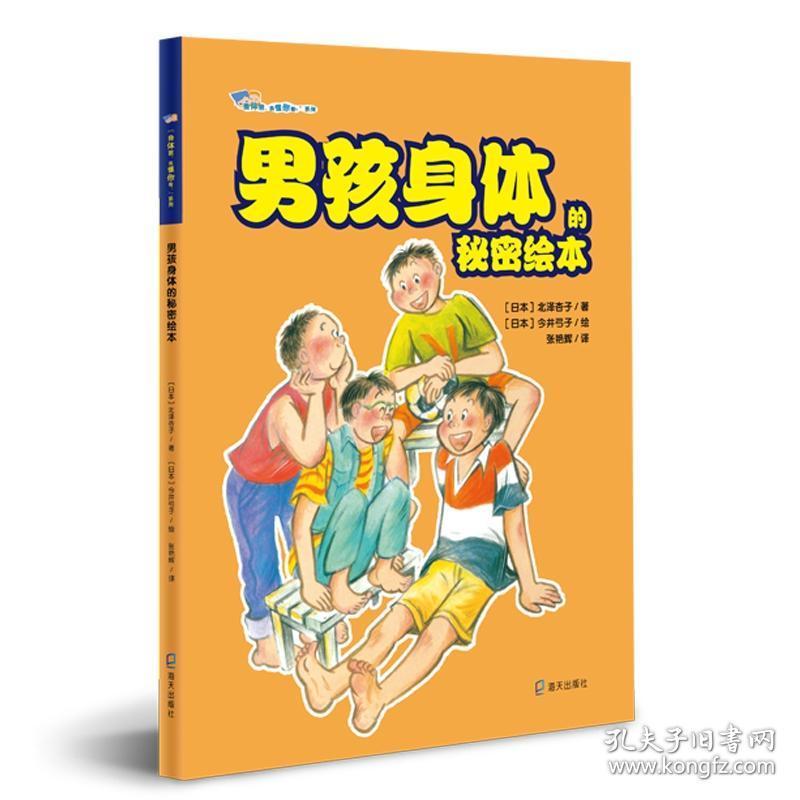 男孩身体的秘密绘本 日北泽杏子著 著 张艳辉译 译日 今井弓子绘绘