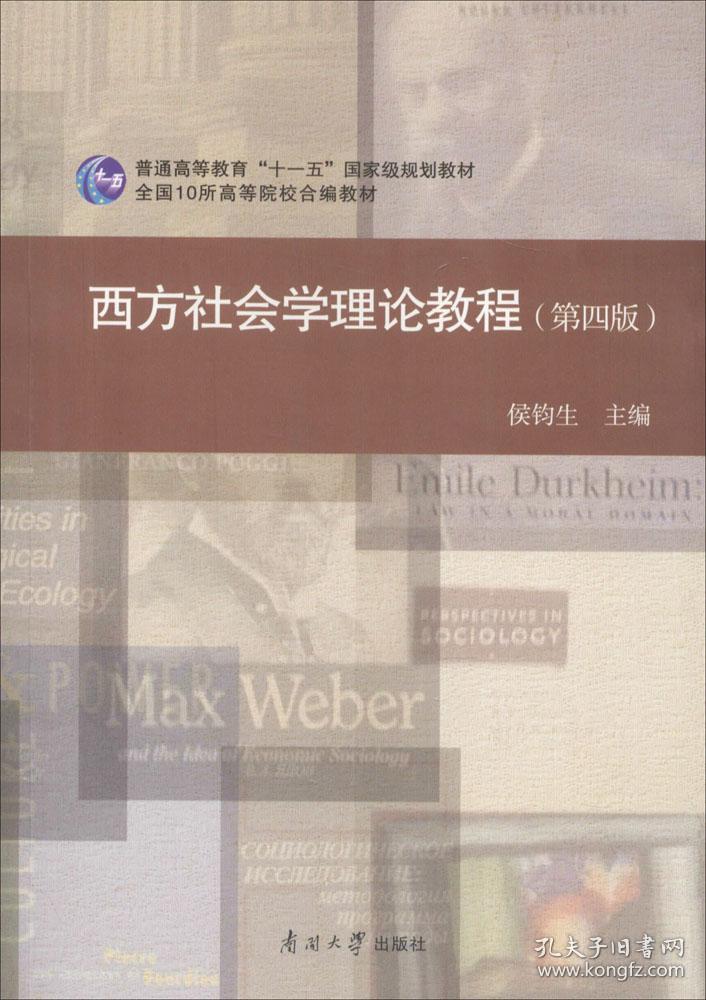 西方社会学理论教程(第四版)