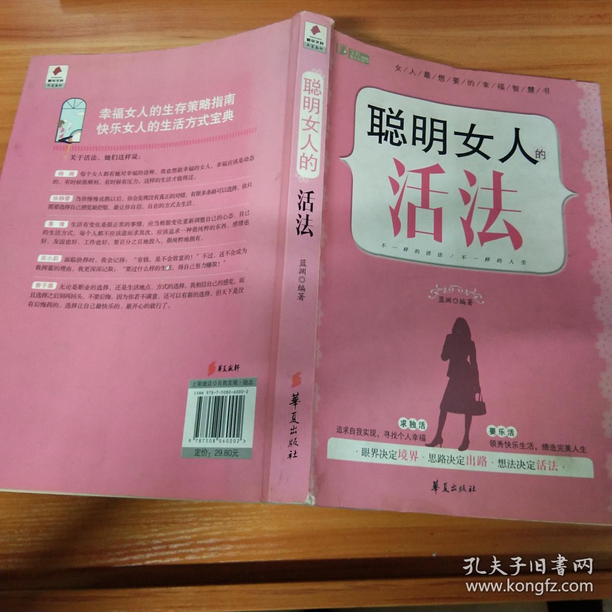 聪明女人的活法_蓝渊 著_孔夫子旧书网