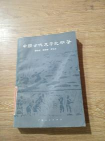 中国古代文学史问答。