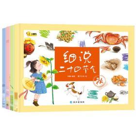 细说二十四节气(全4册) 孙静 编 稚子文化 绘 新华文轩网络书店 正版图书