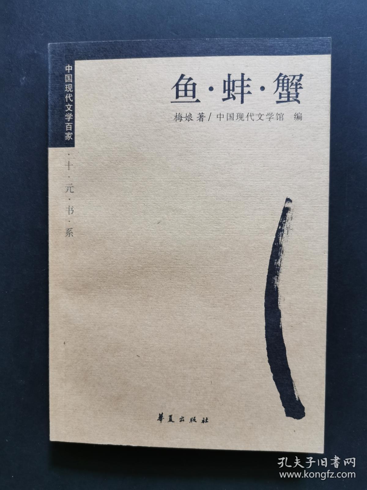 鱼·蚌·蟹(少见女作家梅娘文学代表作 一版一印 私藏品佳)