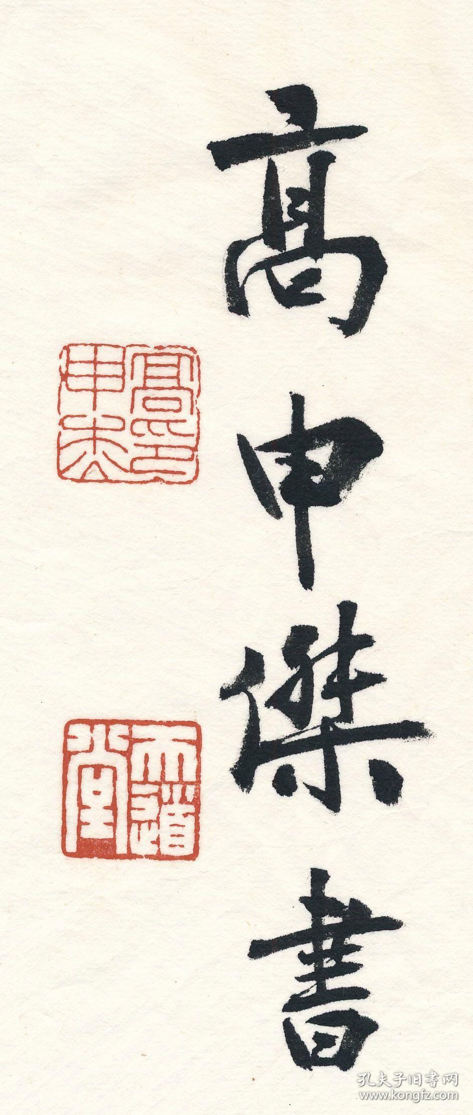 现为西泠印社社员,中国书法家协会会员,上海浦东书法家协会理西泠印社