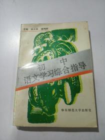 初中语文学习综合指导