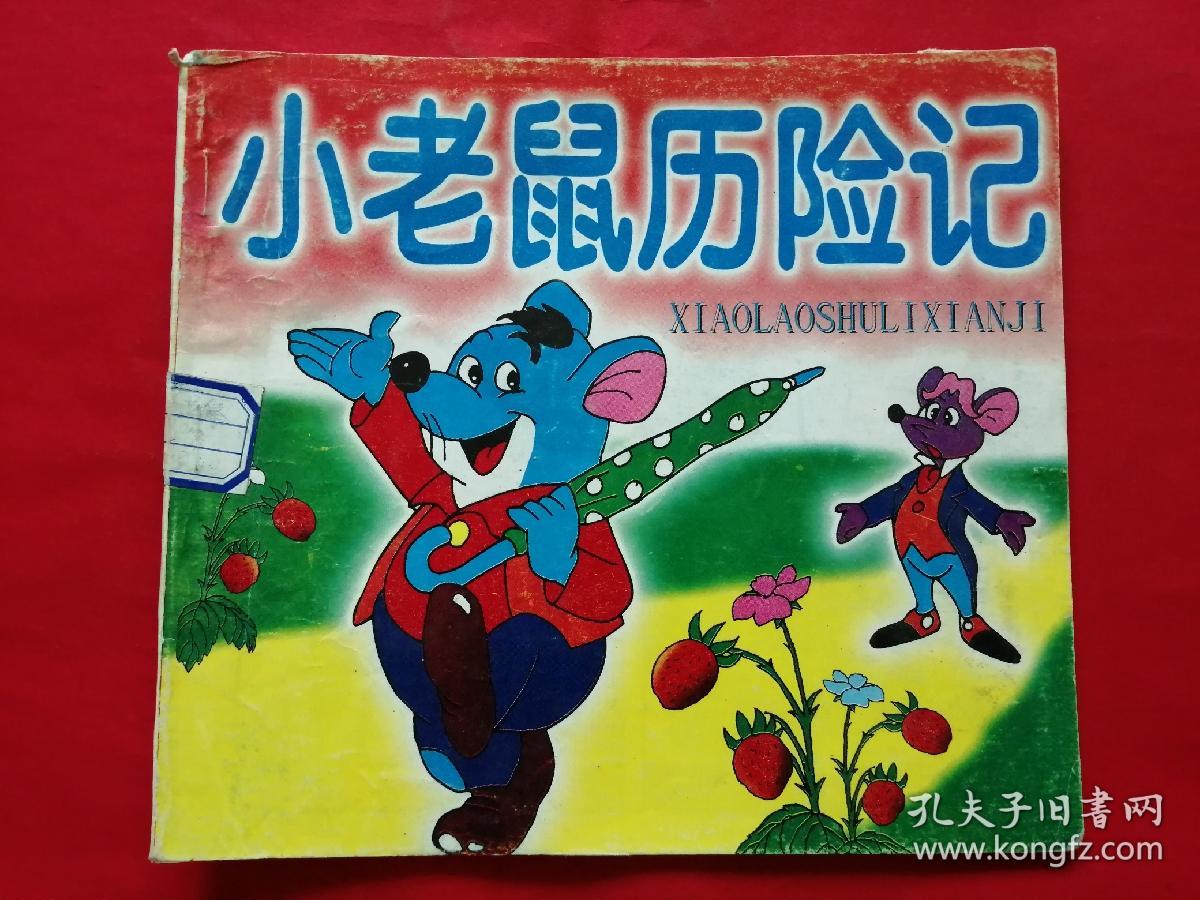 小老鼠历险记