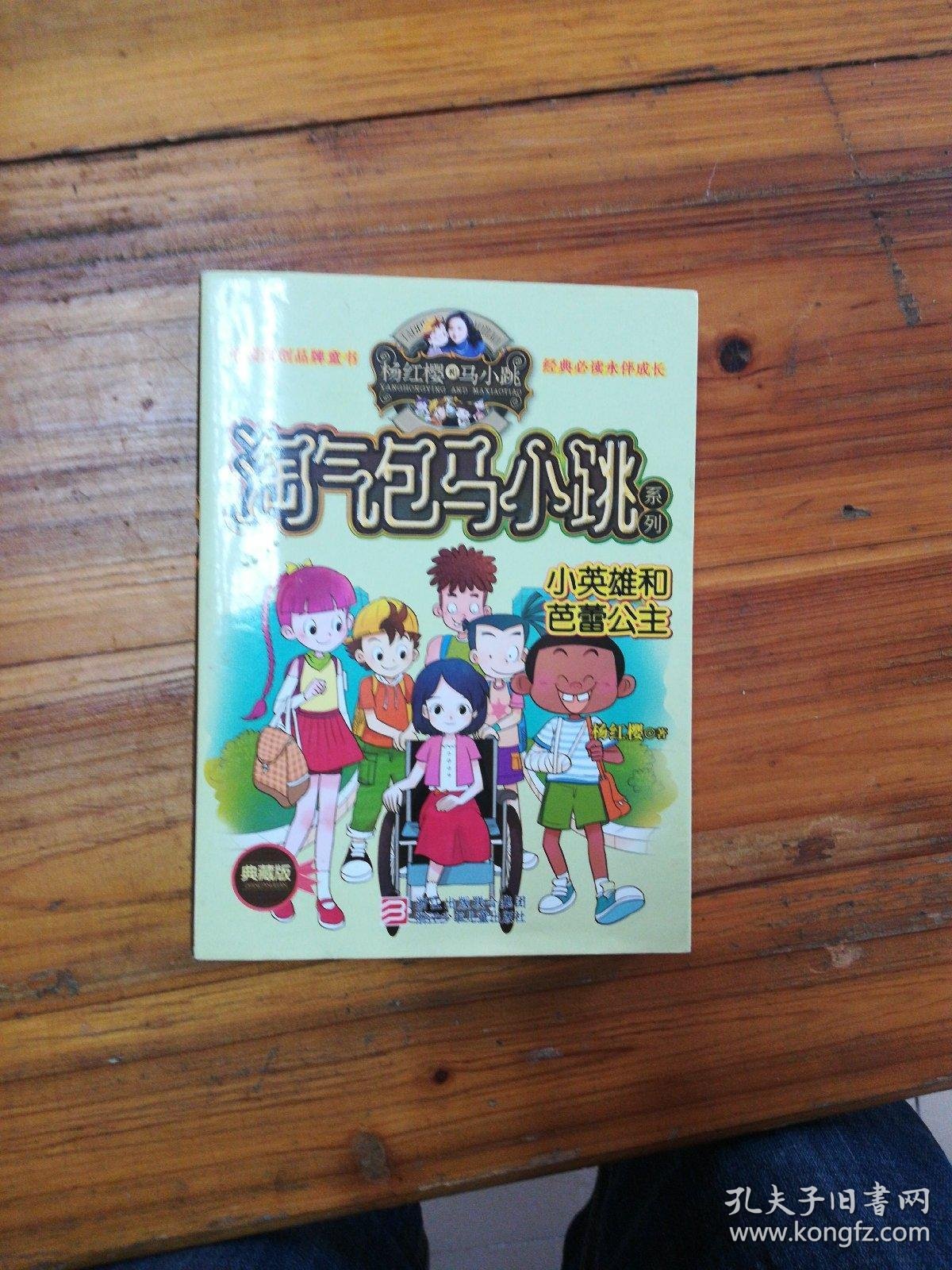 杨红樱淘气包马小跳系列:小英雄和芭蕾公主