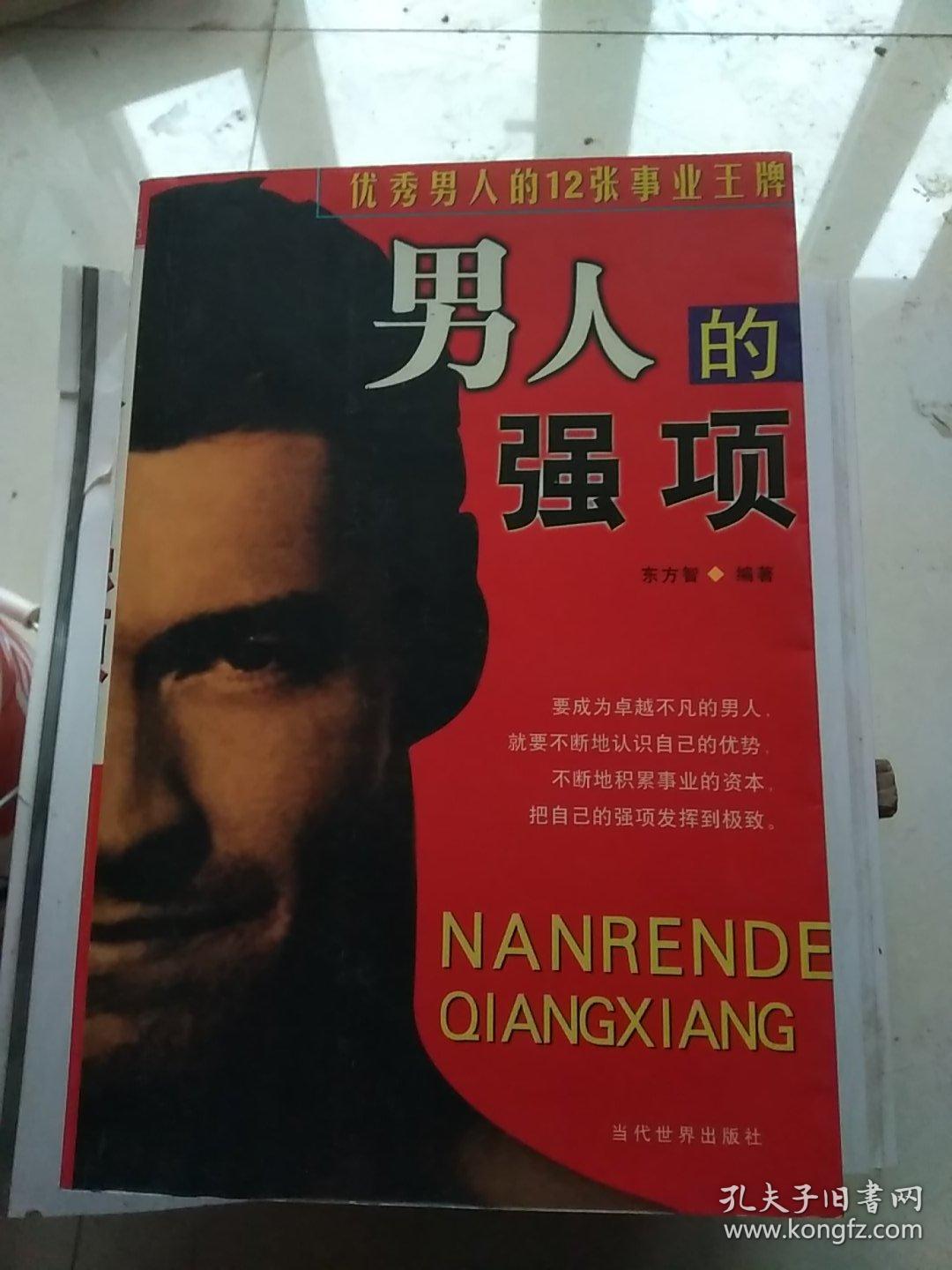 男人的强项:优秀男人的12张事业王牌