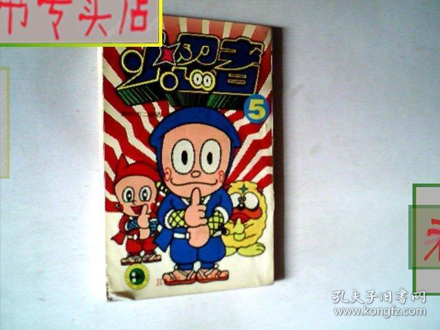 小忍者5作者日藤子不二雄有发票