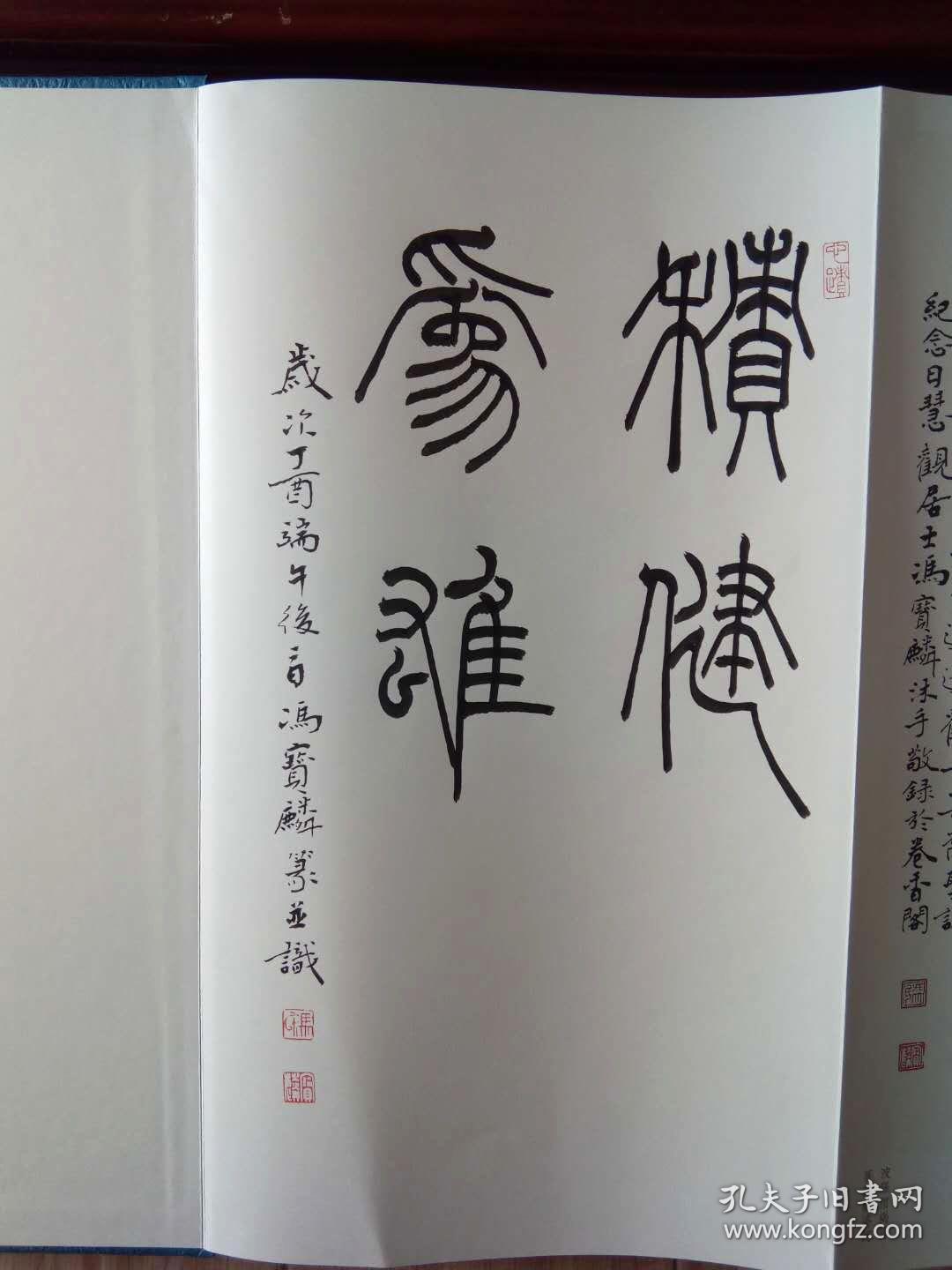 冯宝麟篆书心经二种带题字"积健为雄"