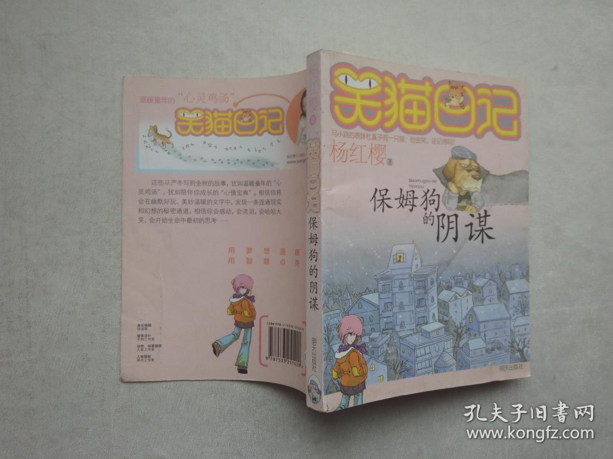 保姆狗的阴谋主读后感200字_笑猫日记保姆狗的阴谋_笑猫日记之保姆狗的阴谋梗概