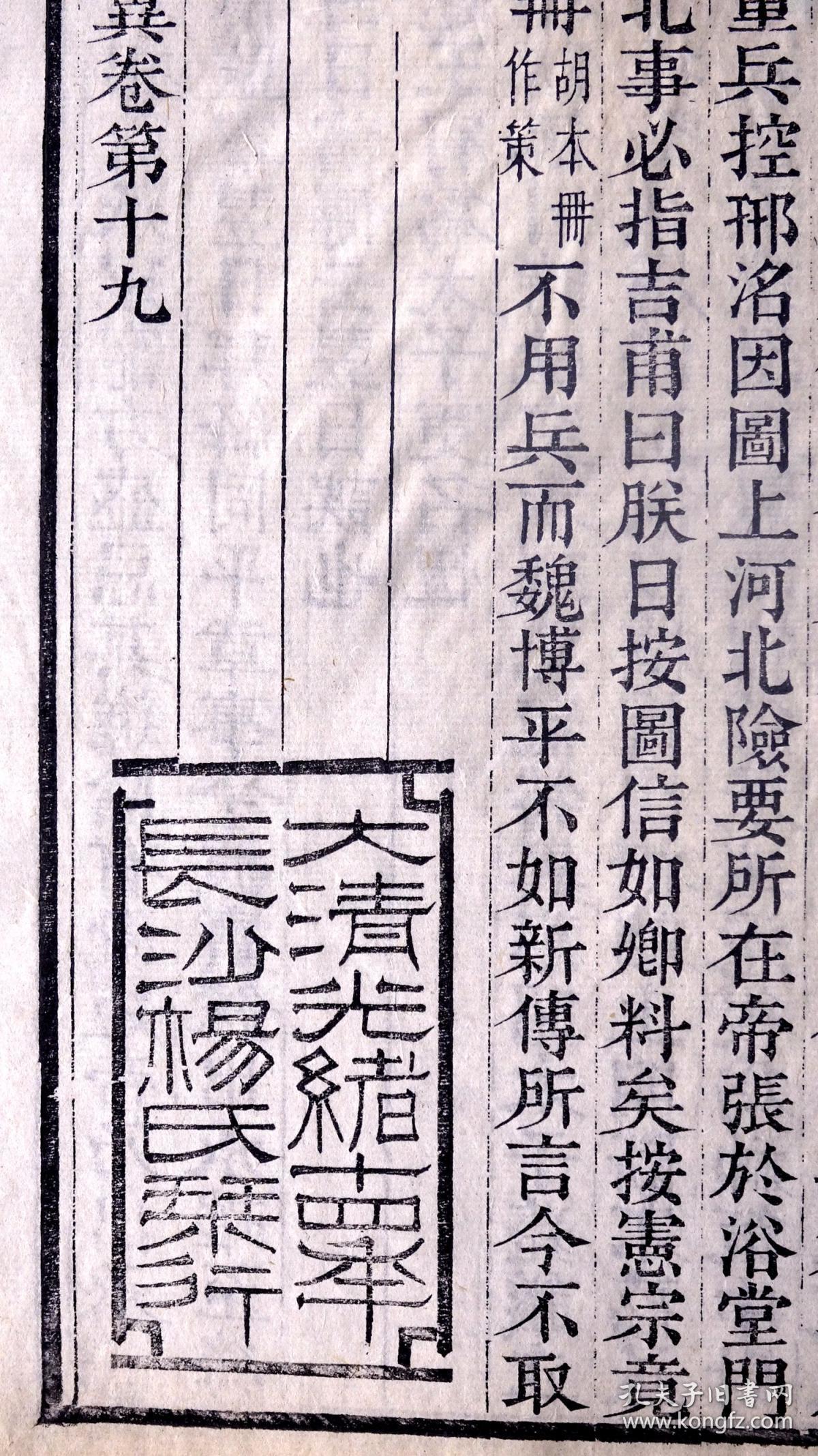 清代光绪刻本《资治通鉴考异》散页一张,有隶书"大清光绪十四年长沙