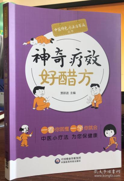 神奇疗效好醋方(中医特色疗法治百病丛书)