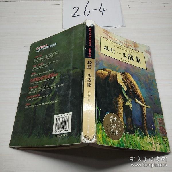 最后一头战象