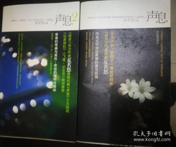 (声息 + 声息 2 )2册夏茗悠 著 新世界出版社 2009 平装广泊书局